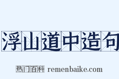 浮山道中造句是什么意思的图片